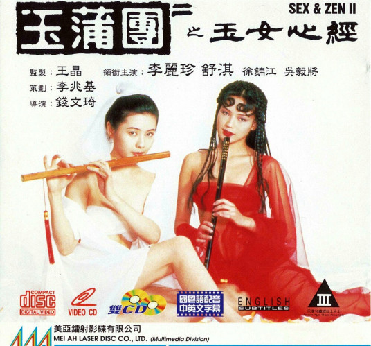 Nhục Bồ Đoàn 2: Ngọc Nữ Tâm Kinh (1996) | sex and zen 2